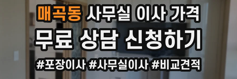 매곡동 사무실 이사 가격