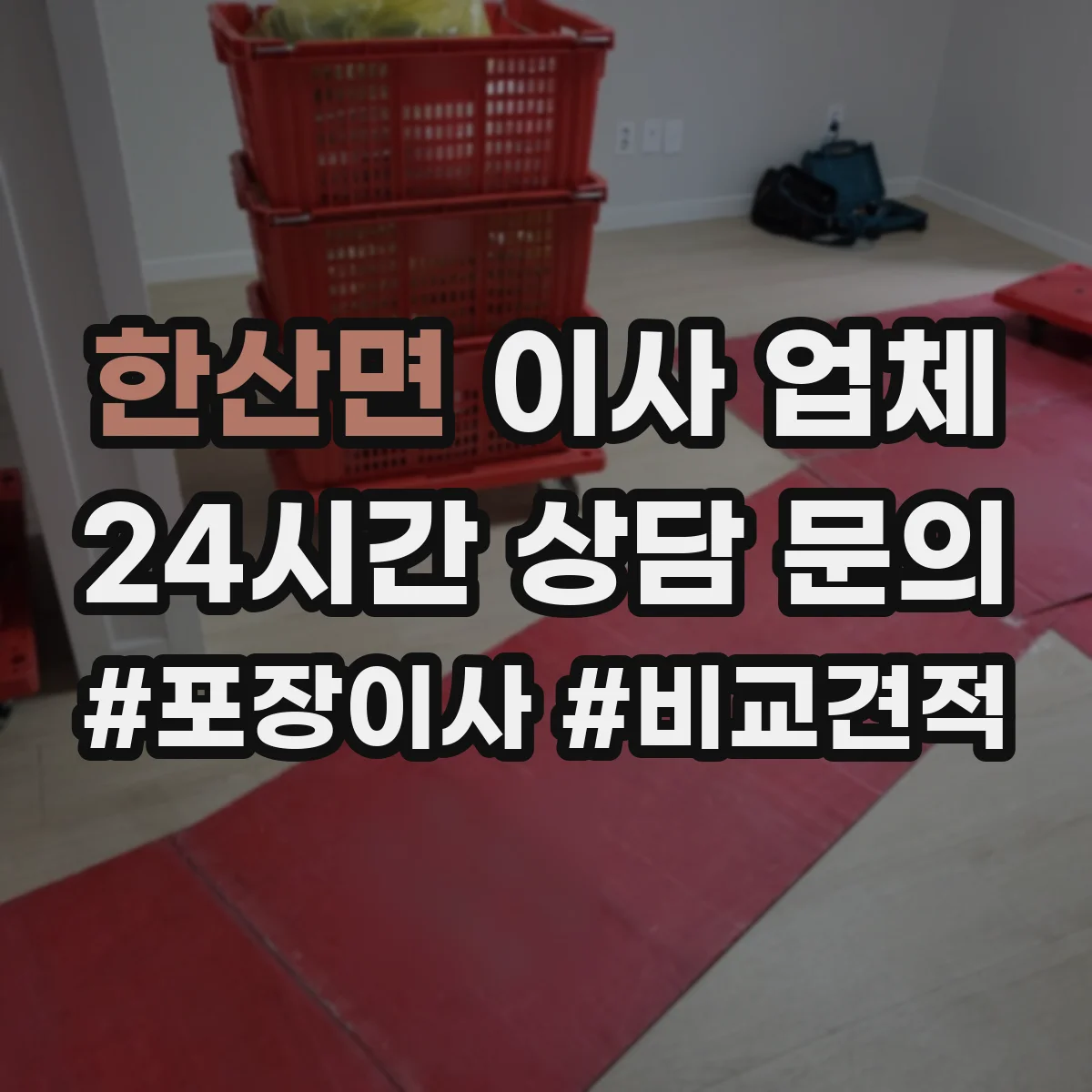 한산면 이사 업체