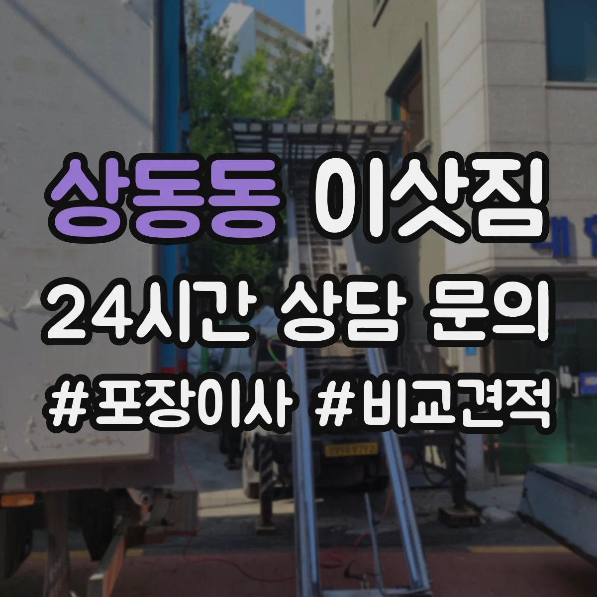상동동 이삿짐