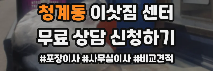 청계동 이삿짐 센터