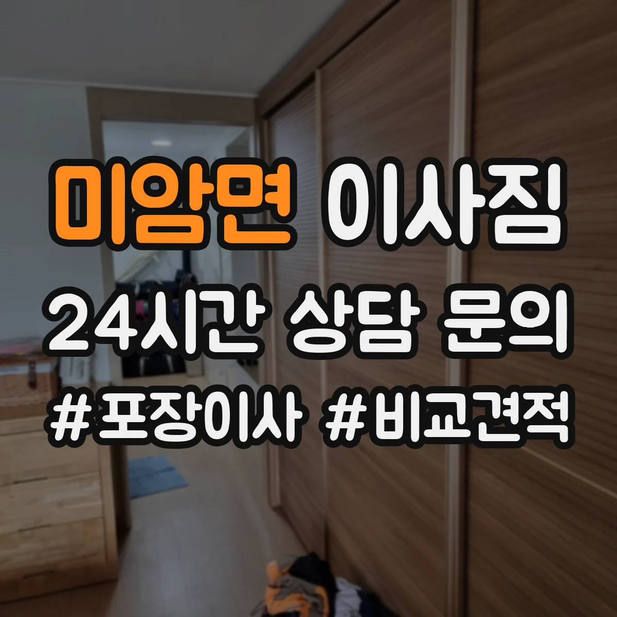 미암면 이사짐
