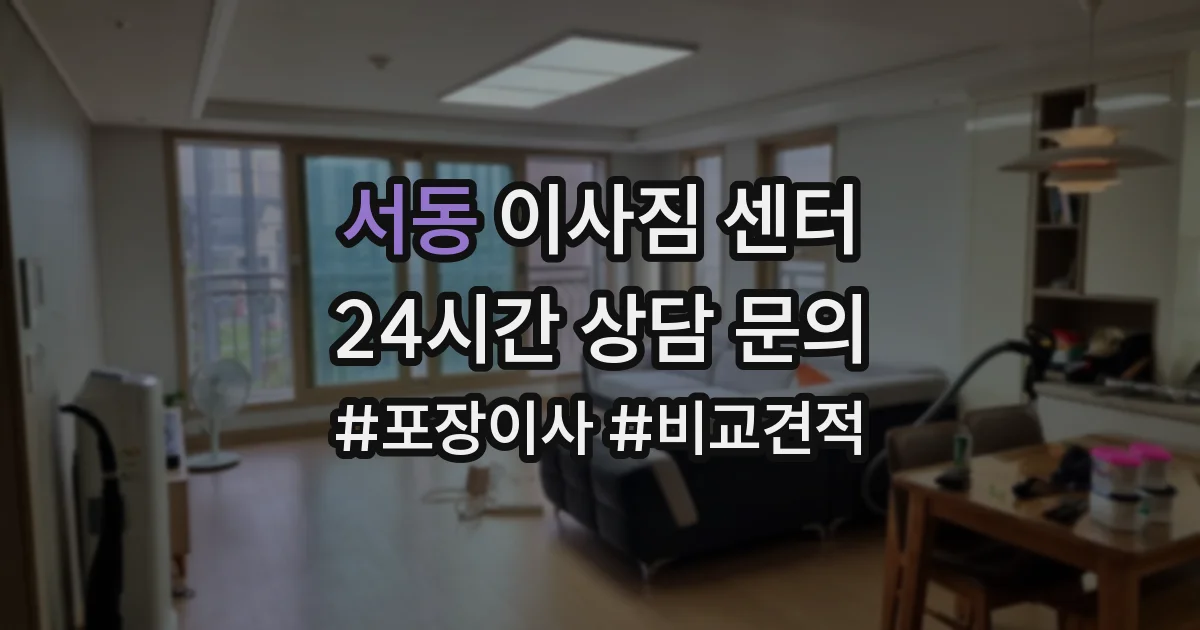 서동 이사짐 센터