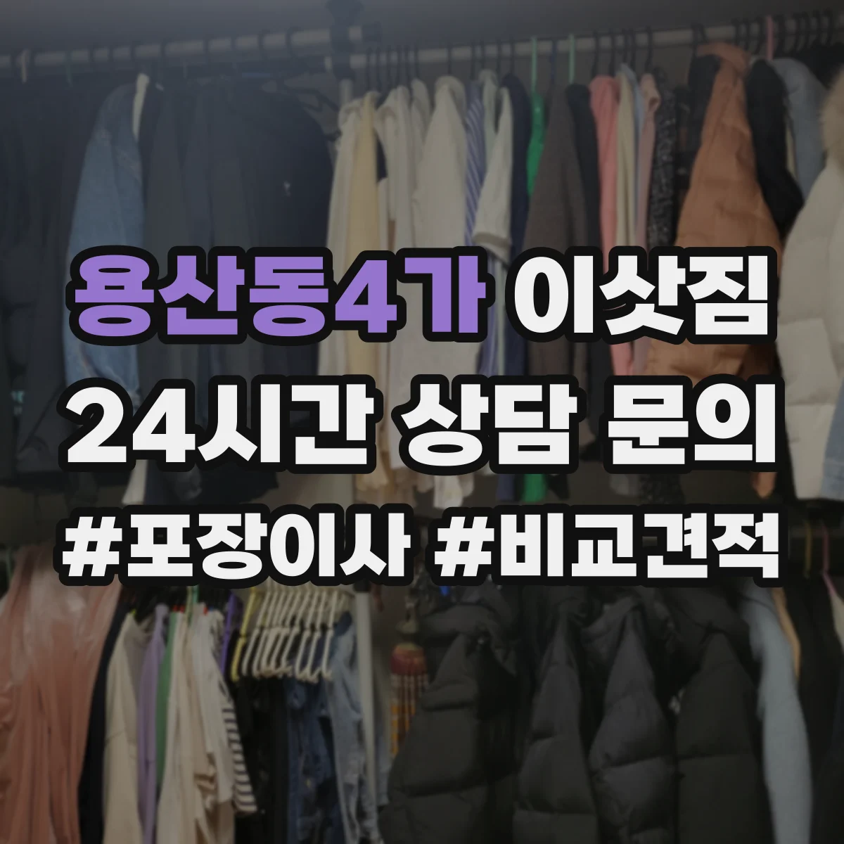 용산동4가 이삿짐