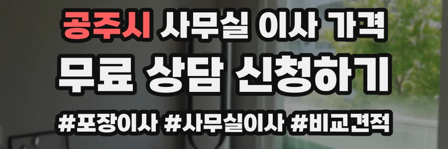 공주시 사무실 이사 가격