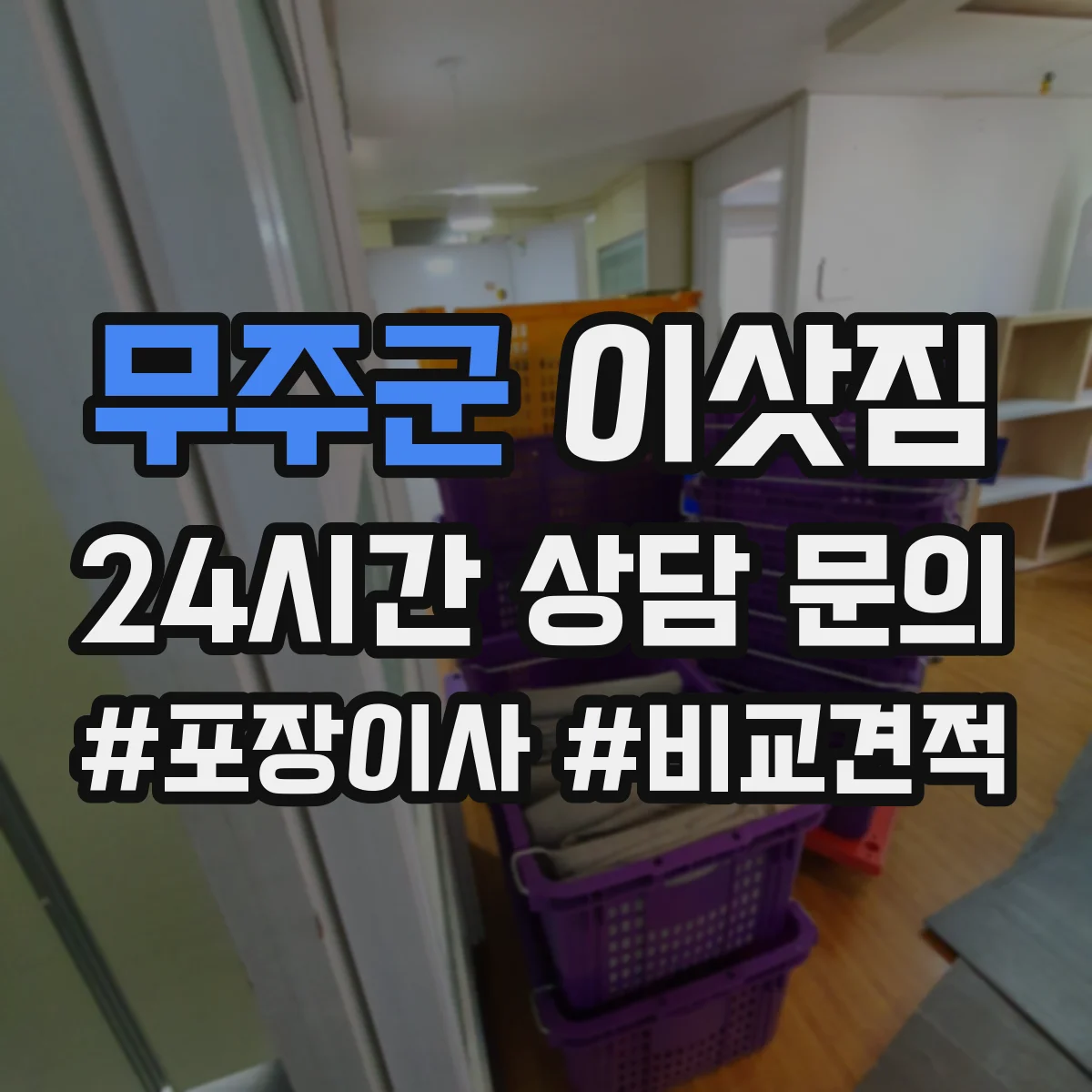 무주군 이삿짐