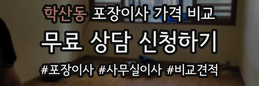 학산동 포장이사 가격 비교