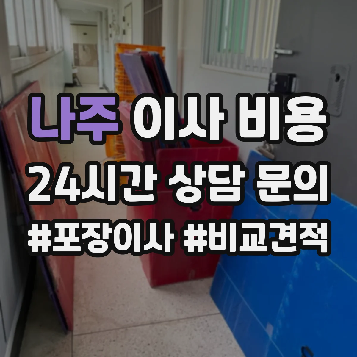 나주 이사 비용