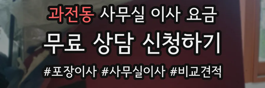 과전동 사무실 이사 요금