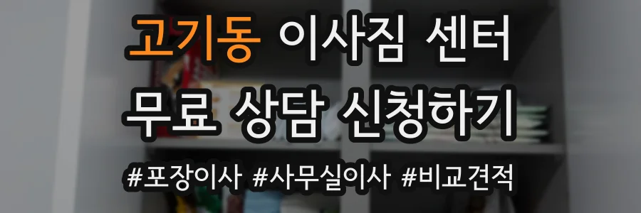 고기동 이사짐 센터