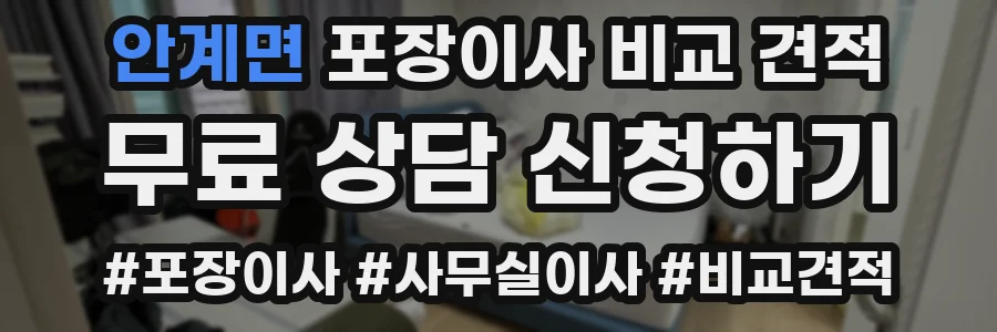 안계면 포장이사 비교 견적