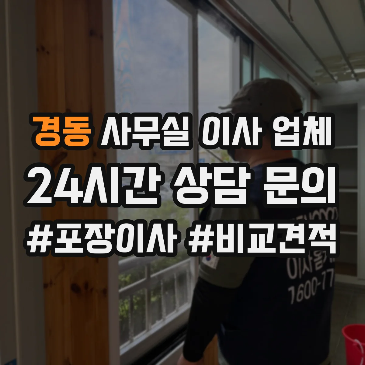 경동 사무실 이사 업체