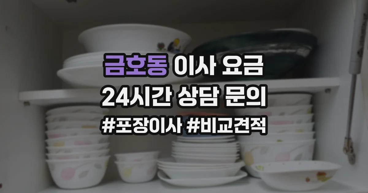 금호동 이사 요금