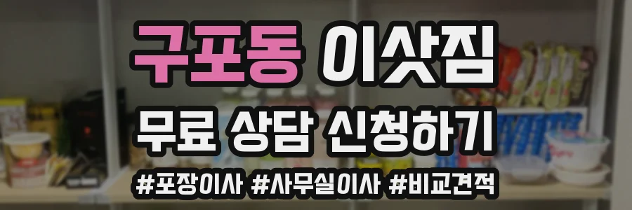 구포동 이삿짐
