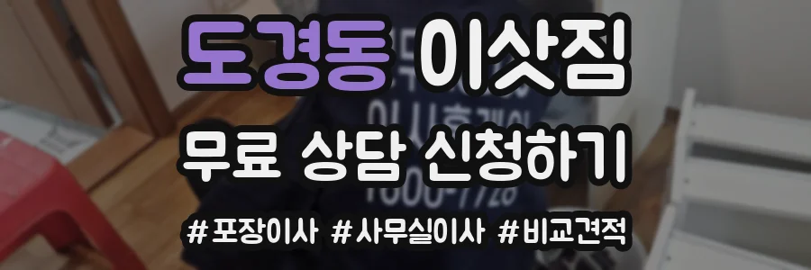 도경동 이삿짐