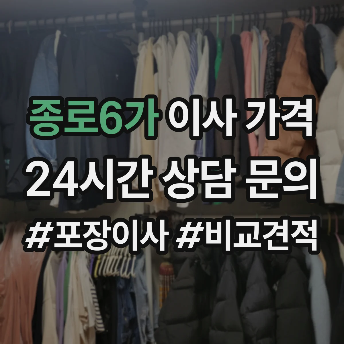 종로6가 이사 가격