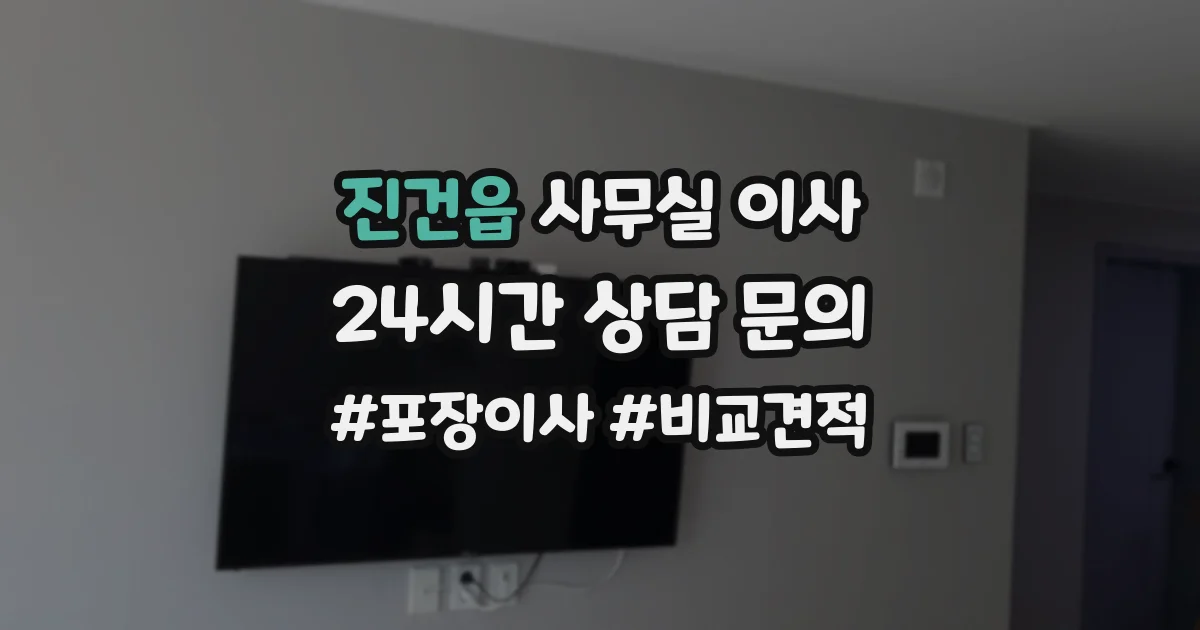 진건읍 사무실 이사