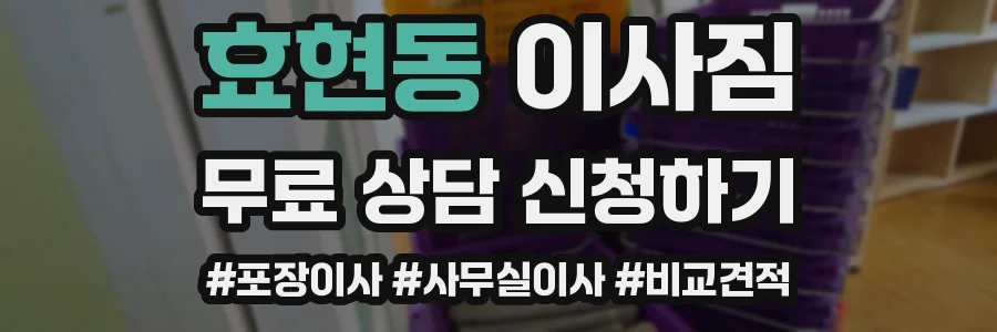 효현동 이사짐