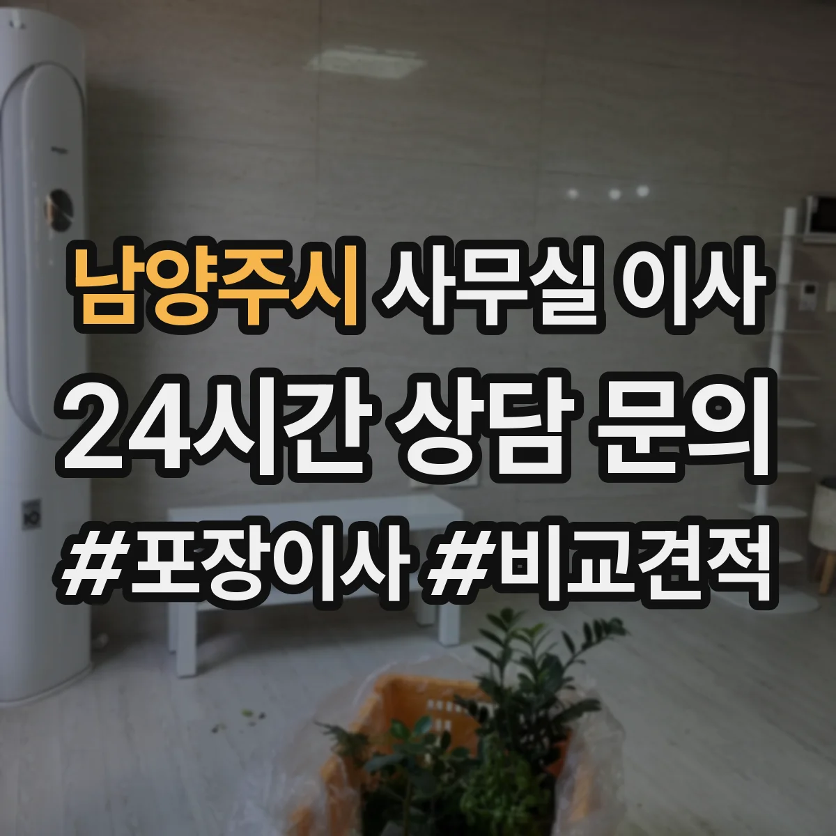 남양주시 사무실 이사