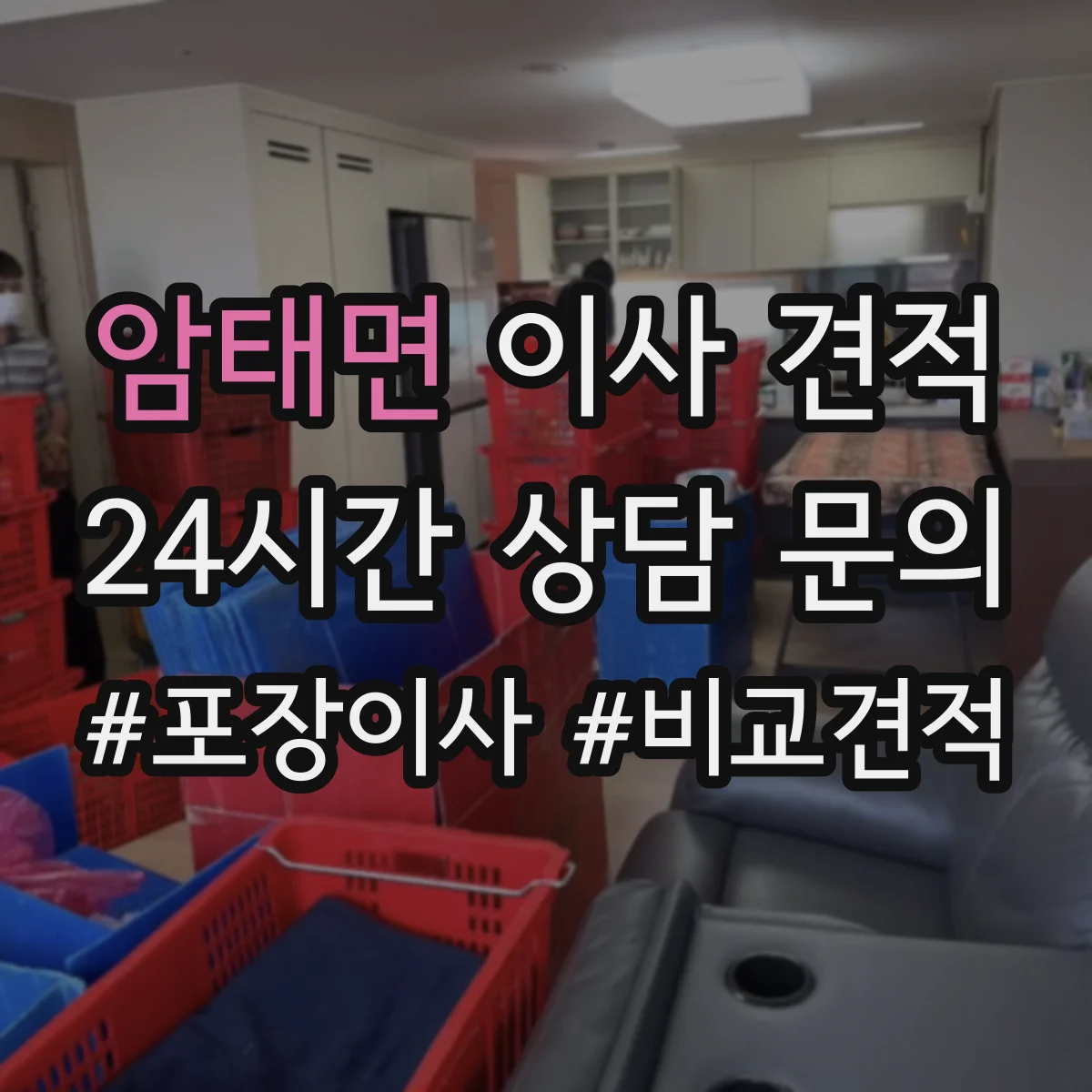 암태면 이사 견적
