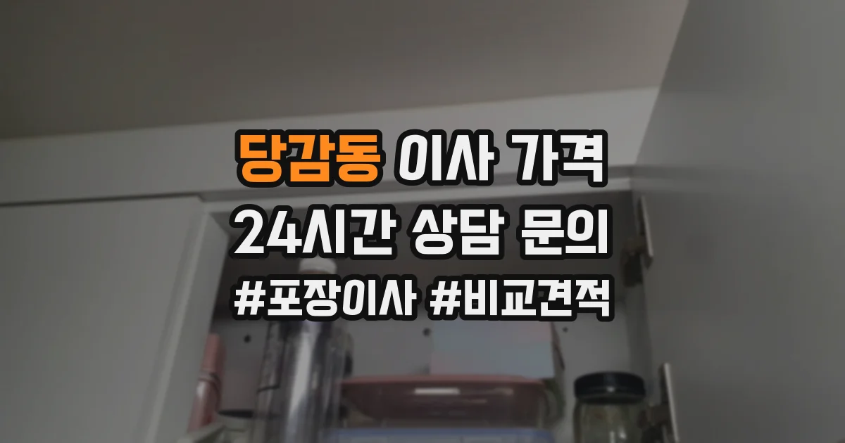 당감동 이사 가격