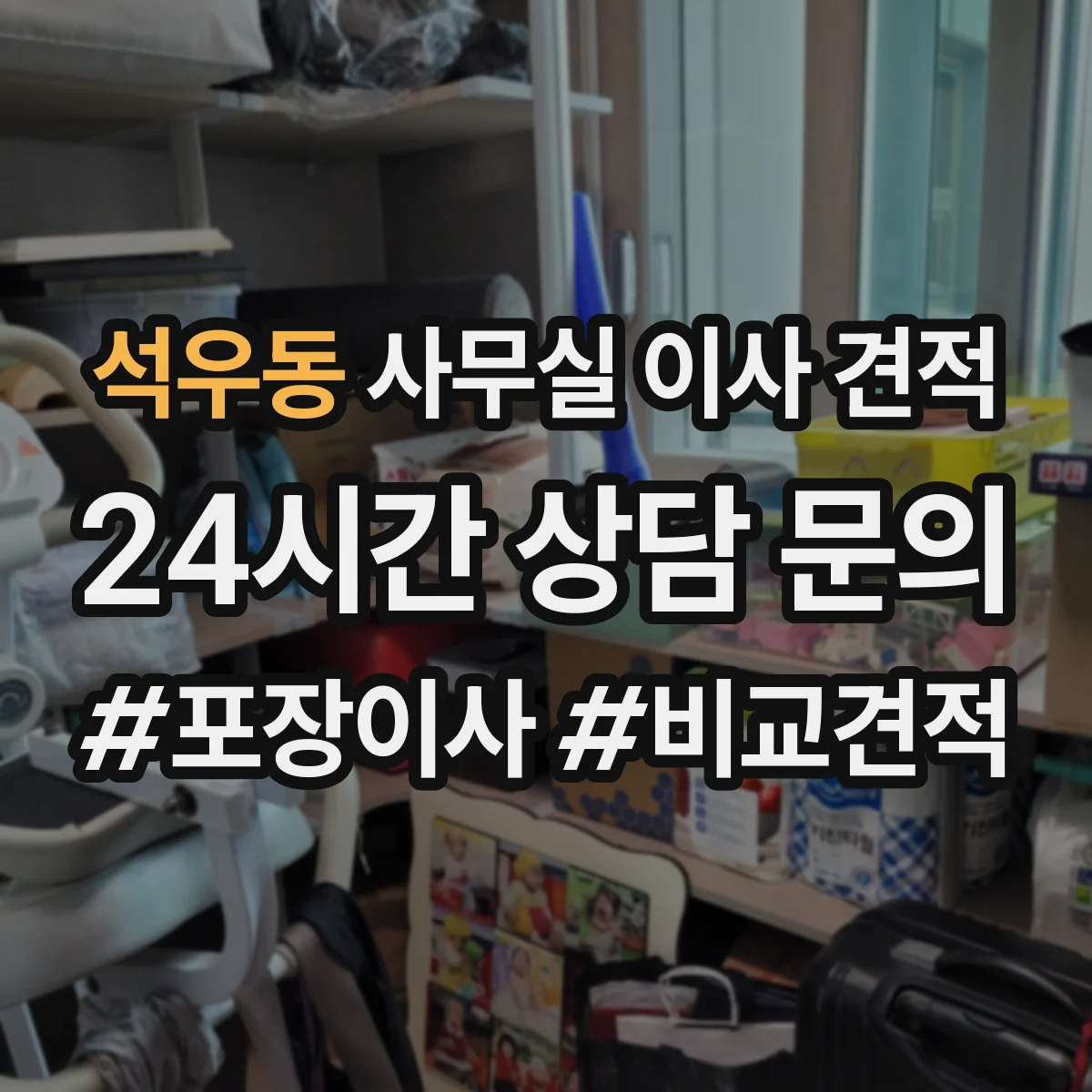 석우동 사무실 이사 견적