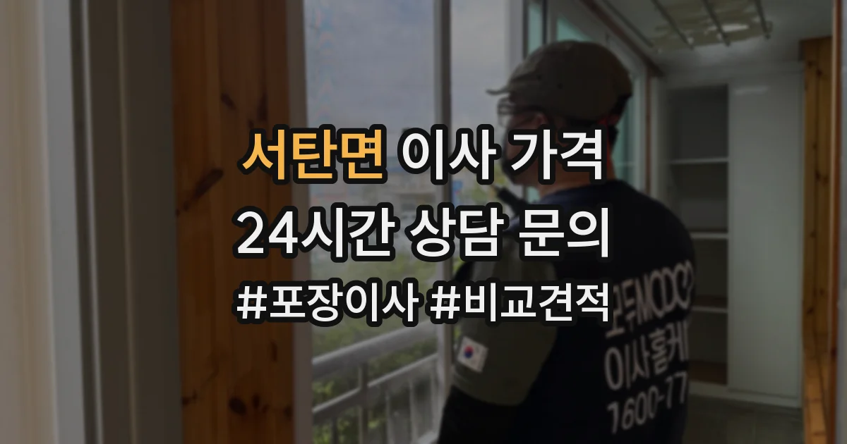 서탄면 이사 가격