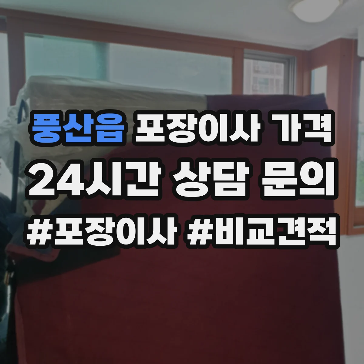 풍산읍 포장이사 가격