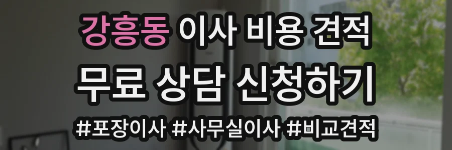 강흥동 이사 비용 견적