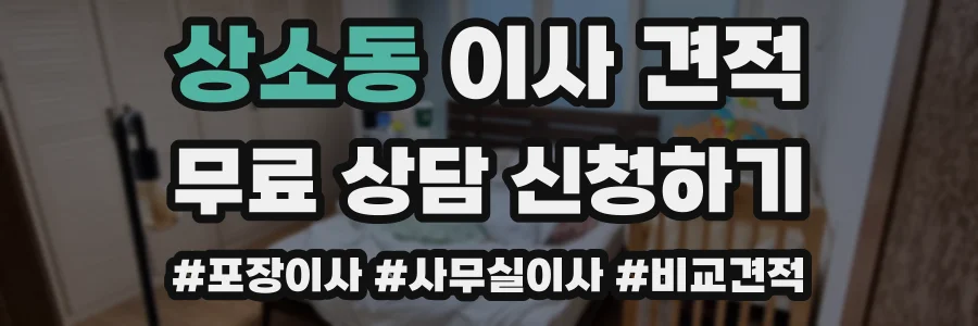 상소동 이사 견적