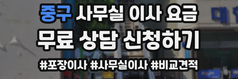 중구 사무실 이사 요금