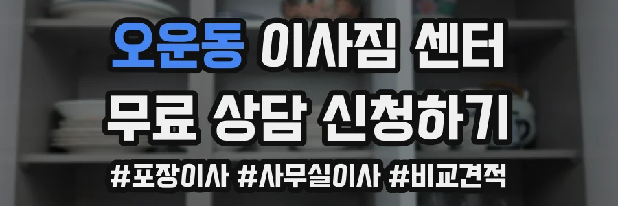 오운동 이사짐 센터