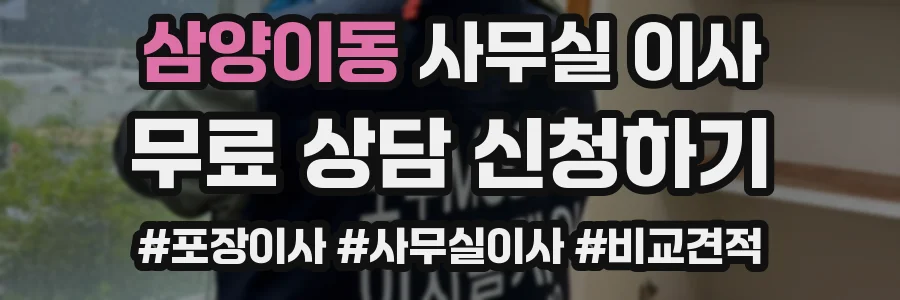 삼양이동 사무실 이사