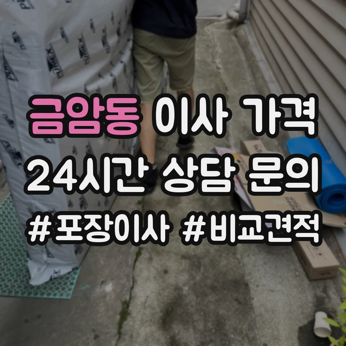금암동 이사 가격