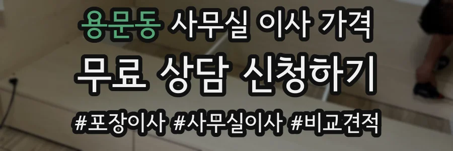 용문동 사무실 이사 가격