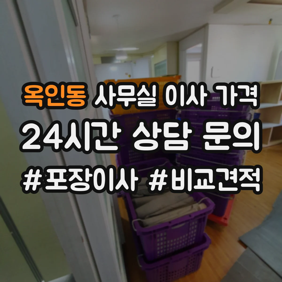 옥인동 사무실 이사 가격