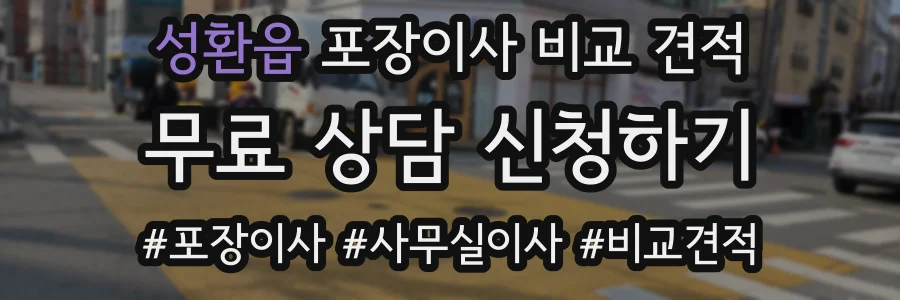 성환읍 포장이사 비교 견적