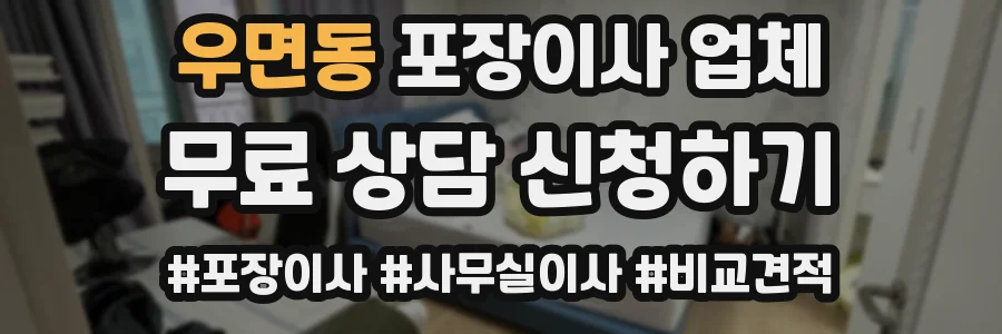 우면동 포장이사 업체