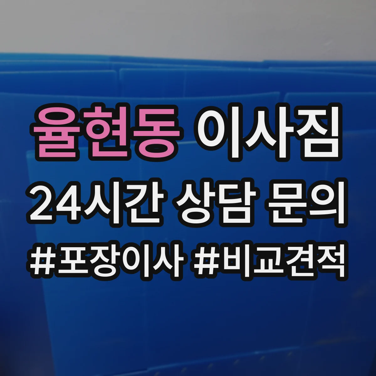 율현동 이사짐 대형가전 운반 전 포장 기준과 충격 방지