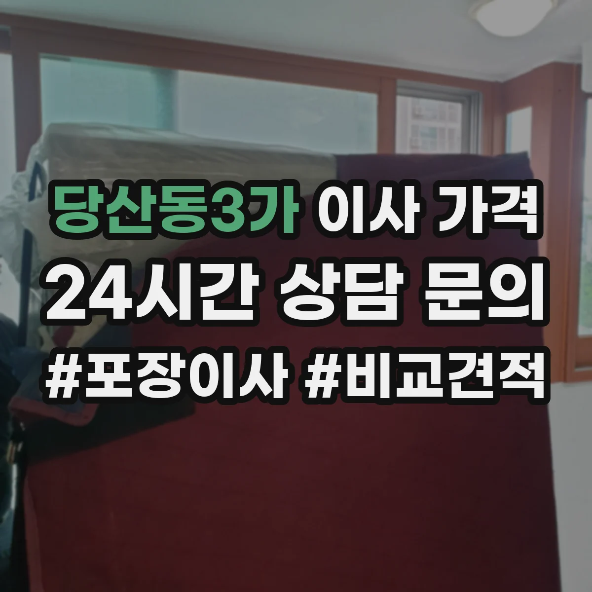 당산동3가 이사 가격