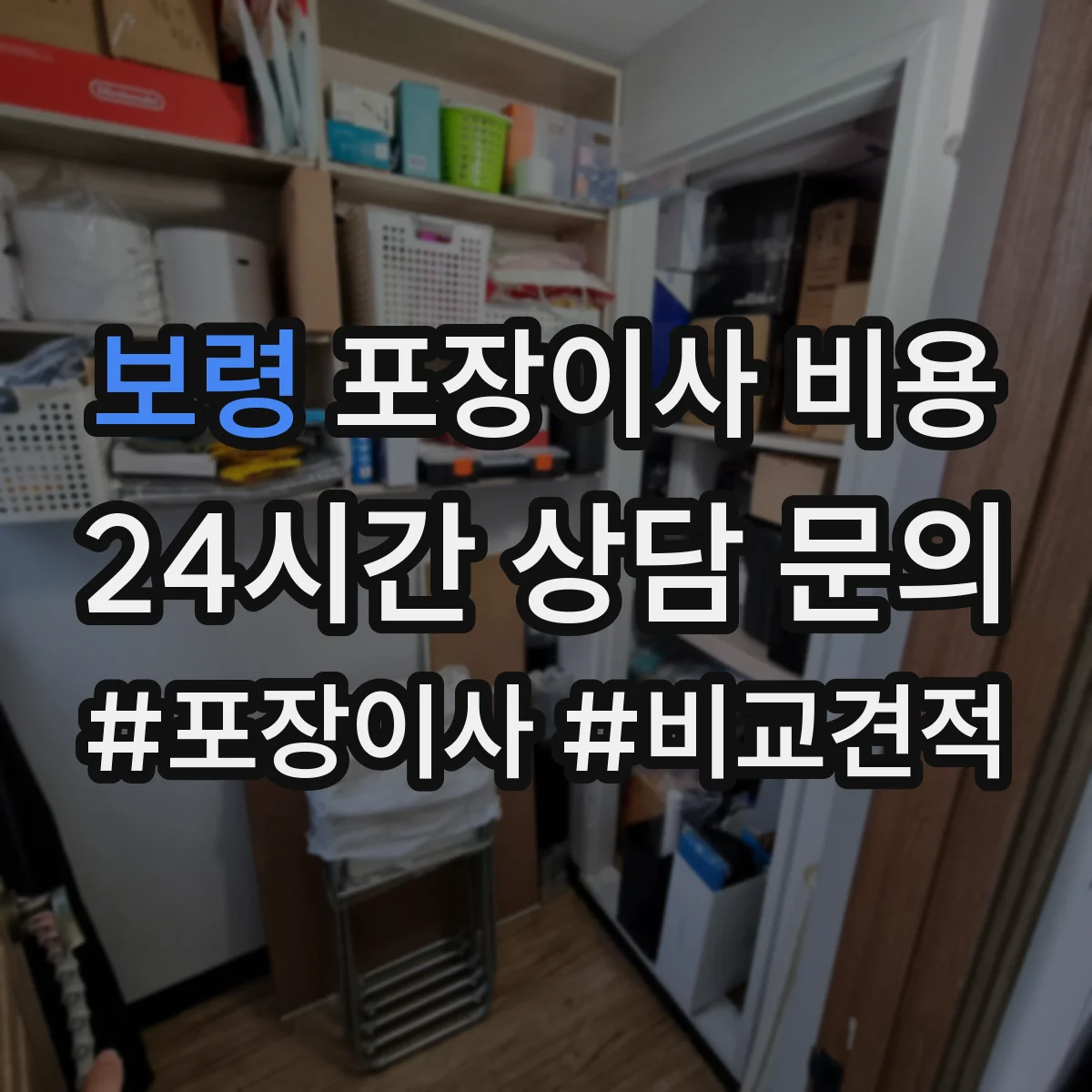 보령 포장이사 비용