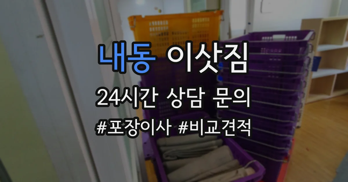 내동 이삿짐