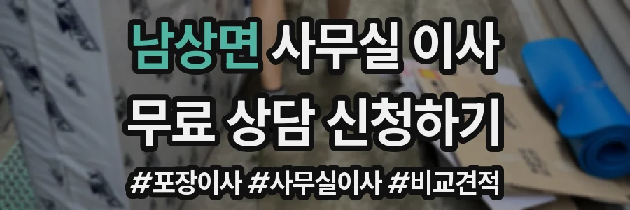 남상면 사무실 이사