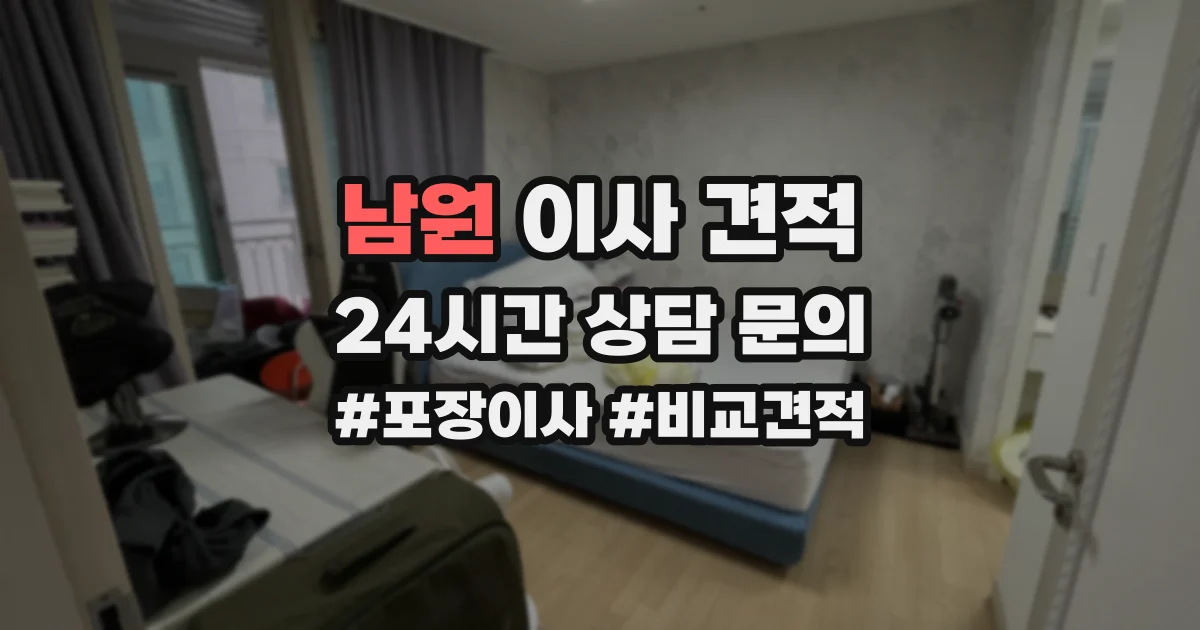 남원 이사 견적