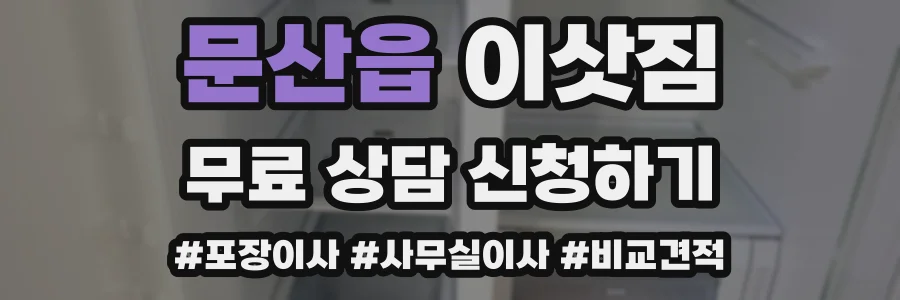 문산읍 이삿짐