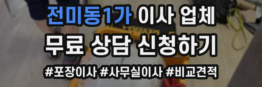 전미동1가 이사 업체