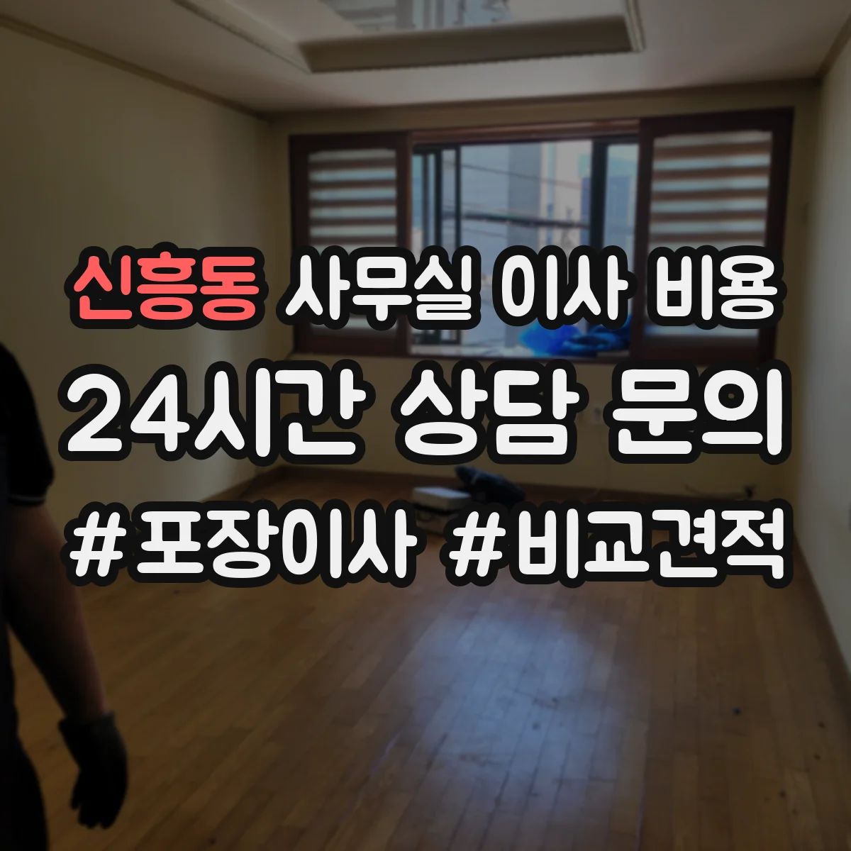 신흥동 사무실 이사 비용