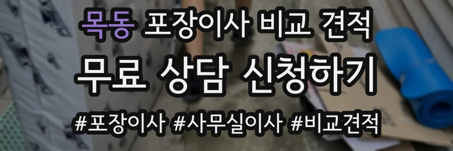 목동 포장이사 비교 견적