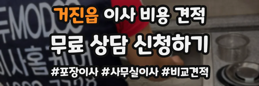 거진읍 이사 비용 견적