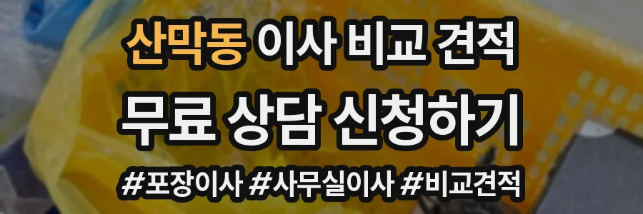산막동 이사 비교 견적