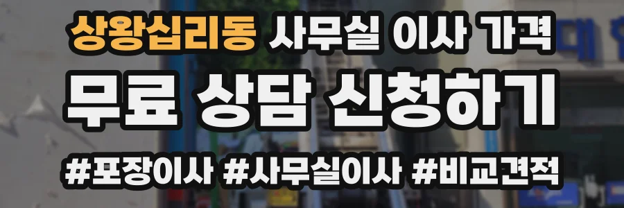 상왕십리동 사무실 이사 가격